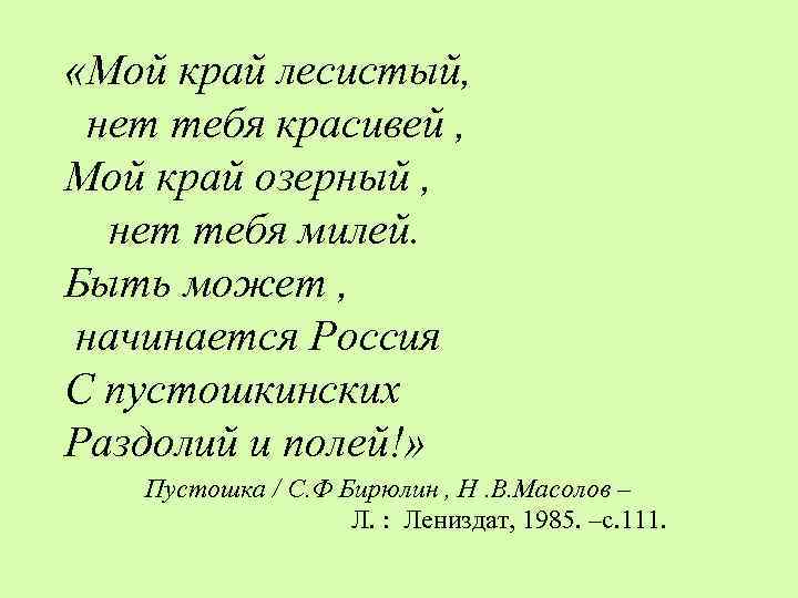  «Мой край лесистый, нет тебя красивей , Мой край озерный , нет тебя