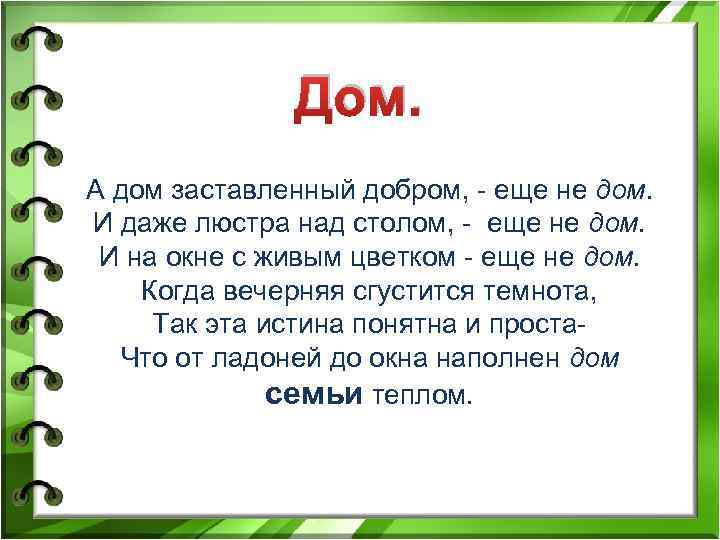 Дом. А дом заставленный добром, - еще не дом. И даже люстра над столом,