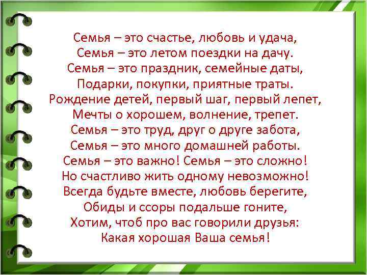 Семья это важно. Семья это счастье любовь и удача семья это летом поездки на дачу. Семья это важно стихотворение. Семья это счастье любовь и удача семья это летом поездки на дачу Автор. Стихи про семью семья это счастье любовь и удача.