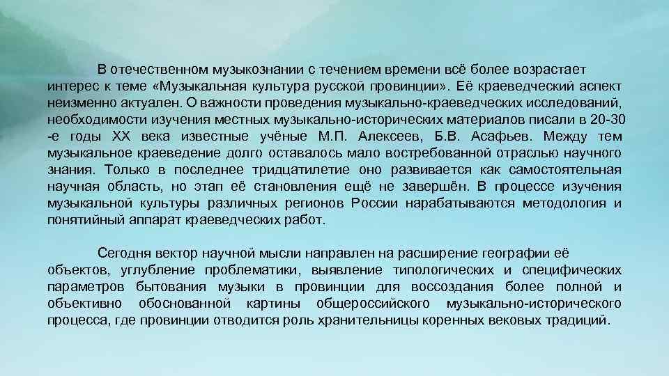 В отечественном музыкознании с течением времени всё более возрастает интерес к теме «Музыкальная культура