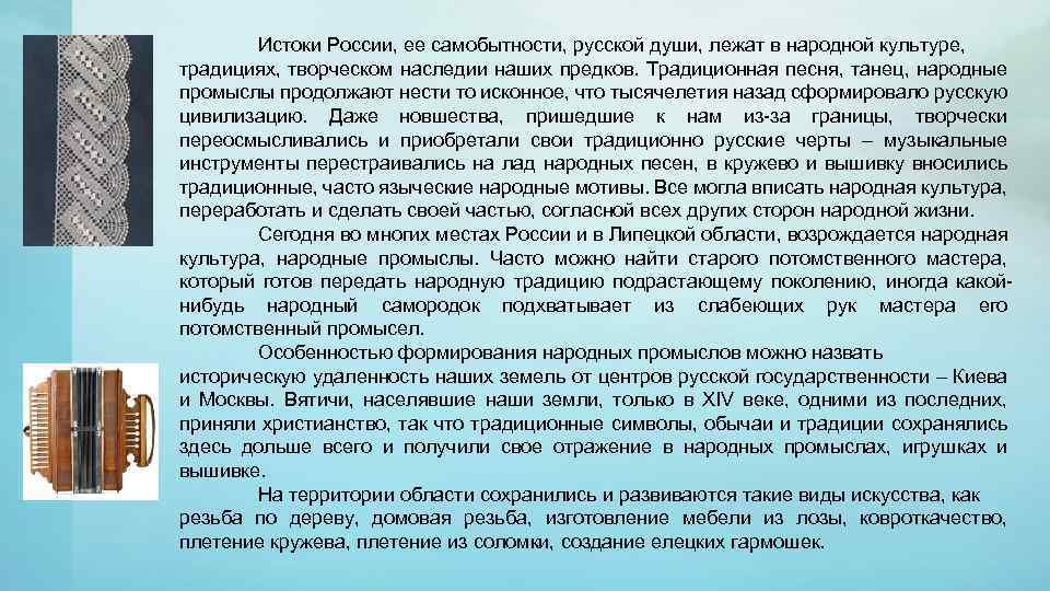 Истоки России, ее самобытности, русской души, лежат в народной культуре, традициях, творческом наследии наших