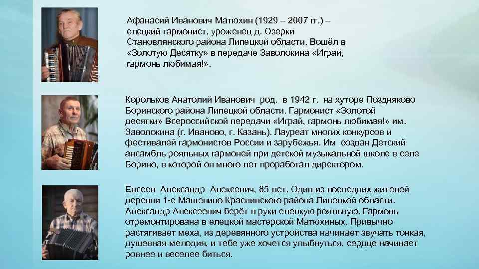 Афанасий Иванович Матюхин (1929 – 2007 гг. ) – елецкий гармонист, уроженец д. Озерки