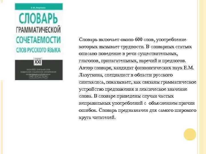 Увеличить Словарь включает около 600 слов, употребление которых вызывает трудности. В словарных статьях описано