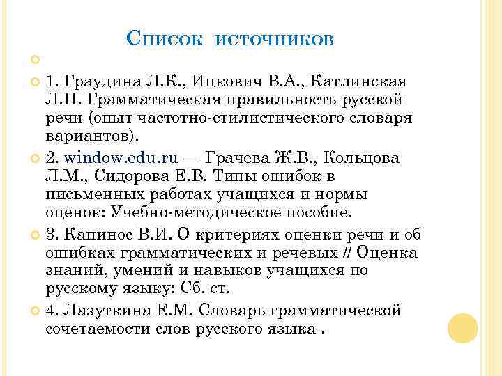 СПИСОК ИСТОЧНИКОВ 1. Граудина Л. К. , Ицкович В. А. , Катлинская Л. П.