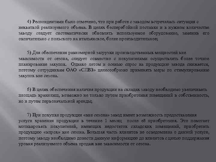 4) Респондентами было отмечено, что при работе с заводом встречалась ситуация с нехваткой реализуемого