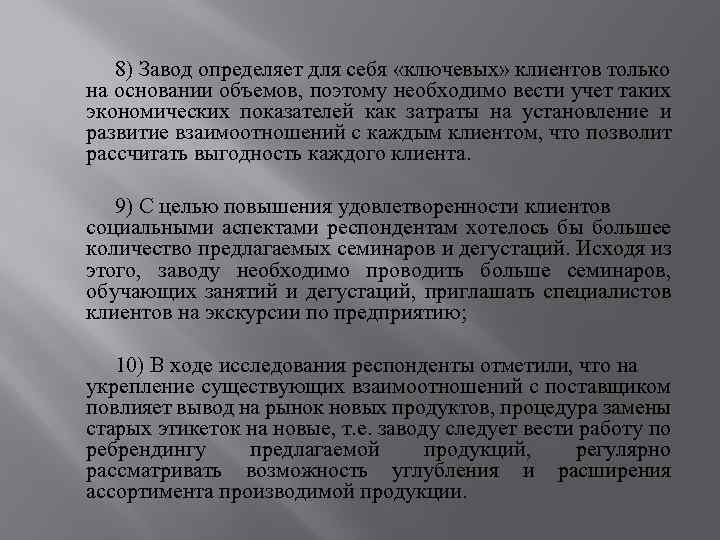 8) Завод определяет для себя «ключевых» клиентов только на основании объемов, поэтому необходимо вести