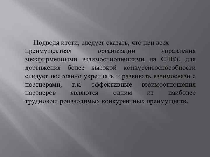 Подводя итоги, следует сказать, что при всех преимуществах организации управления межфирменными взаимоотношениями на СЛВЗ,