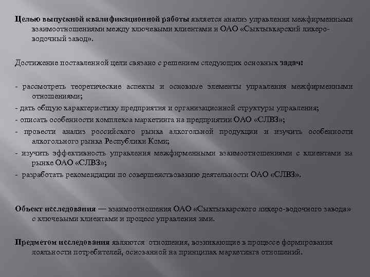 Целью выпускной квалификационной работы является анализ управления межфирменными взаимоотношениями между ключевыми клиентами и ОАО