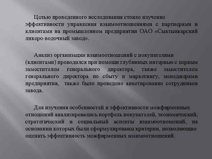 Целью проведенного исследования стояло изучение эффективности управления взаимоотношениями с партнерами и клиентами на промышленном