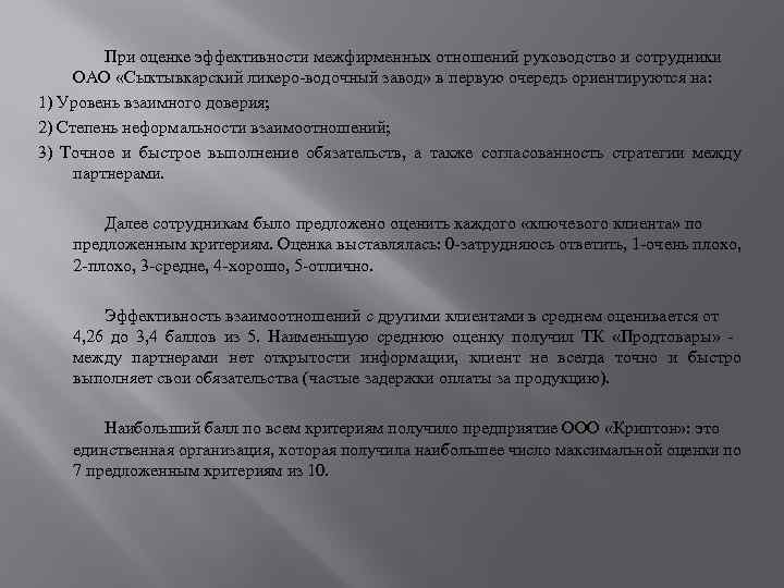 При оценке эффективности межфирменных отношений руководство и сотрудники ОАО «Сыктывкарский ликеро-водочный завод» в первую