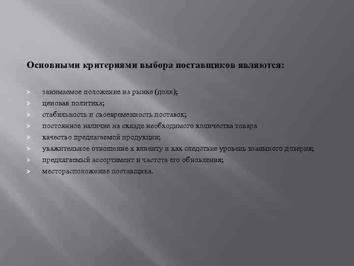 Основными критериями выбора поставщиков являются: Ø Ø Ø Ø занимаемое положение на рынке (доля);