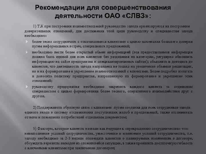 Рекомендации для совершенствования деятельности ОАО «СЛВЗ» : 1) Т. К при построении взаимоотношений руководство