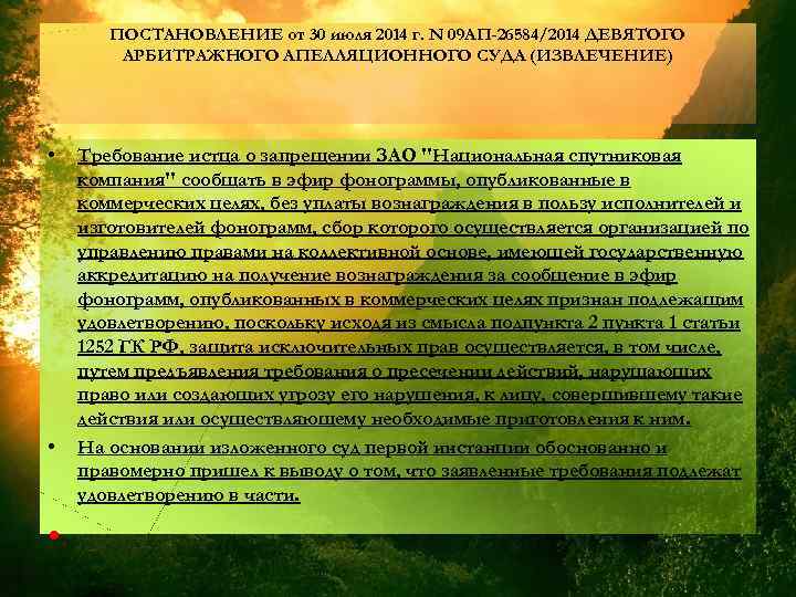 ПОСТАНОВЛЕНИЕ от 30 июля 2014 г. N 09 АП-26584/2014 ДЕВЯТОГО АРБИТРАЖНОГО АПЕЛЛЯЦИОННОГО СУДА (ИЗВЛЕЧЕНИЕ)