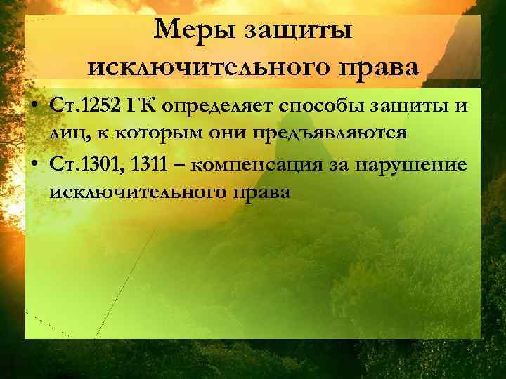 Меры защиты исключительного права • Ст. 1252 ГК определяет способы защиты и лиц, к