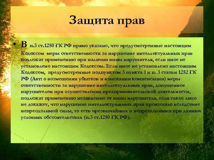 Защита прав • В п. 3 ст. 1250 ГК РФ прямо указано, что предусмотренные