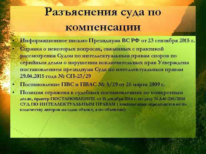 Разъяснения суда по компенсации • Информационное письмо Президиума ВС РФ от 23 сентября 2015