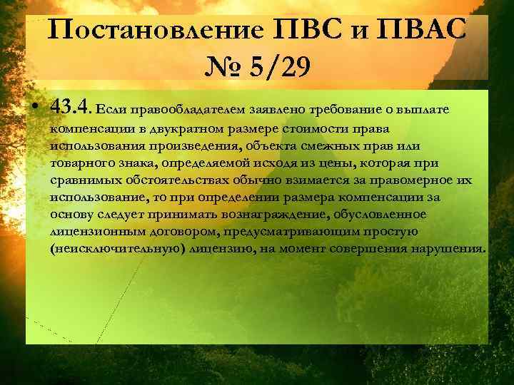 Постановление ПВС и ПВАС № 5/29 • 43. 4. Если правообладателем заявлено требование о