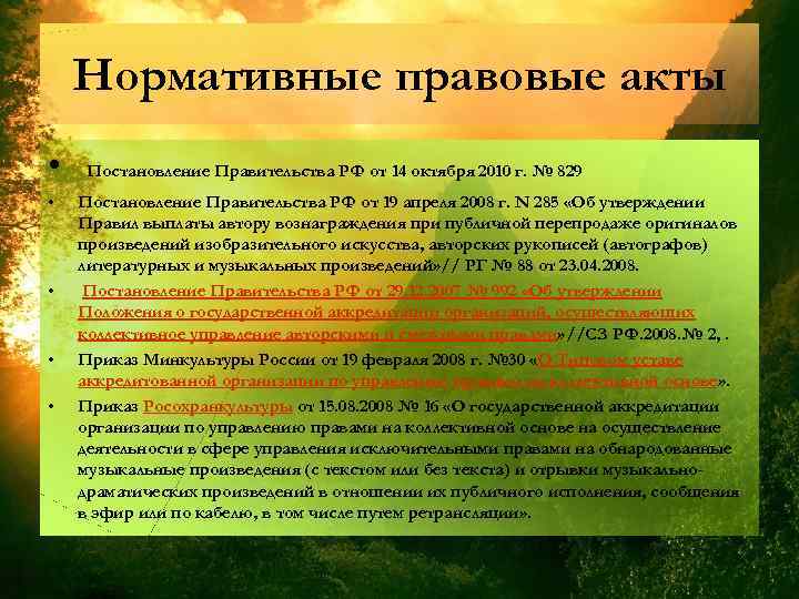 Нормативные правовые акты • Постановление Правительства РФ от 14 октября 2010 г. № 829
