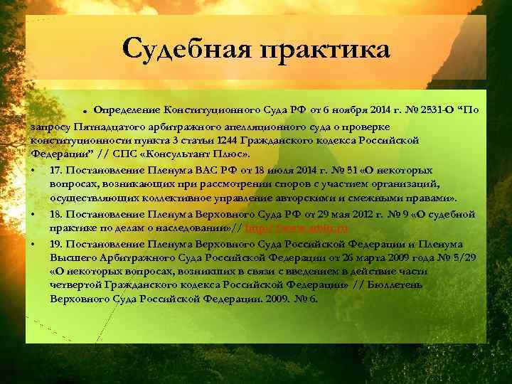 Судебная практика. Определение Конституционного Суда РФ от 6 ноября 2014 г. № 2531 -О