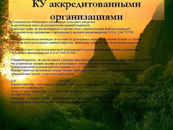 КУ аккредитованными организациями • Установление обязанности организации принимать разумные • и достаточные меры по