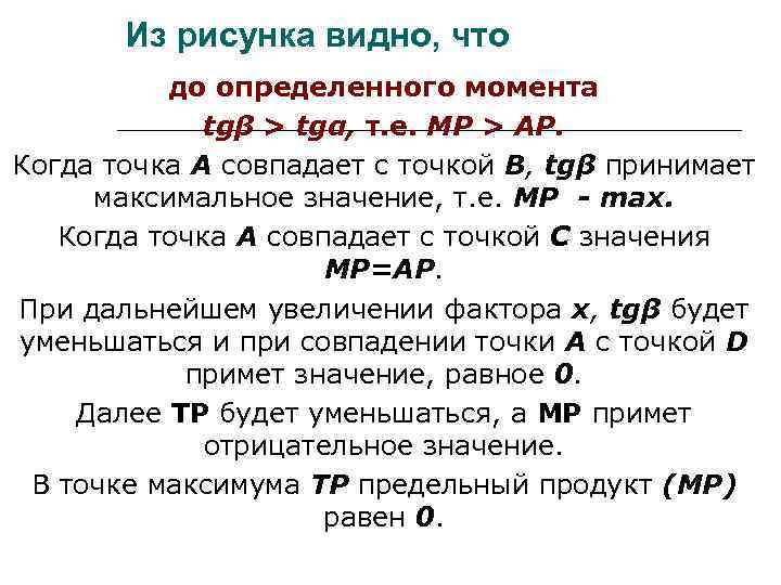 Из рисунка видно, что до определенного момента tgβ > tgα, т. е. МР >