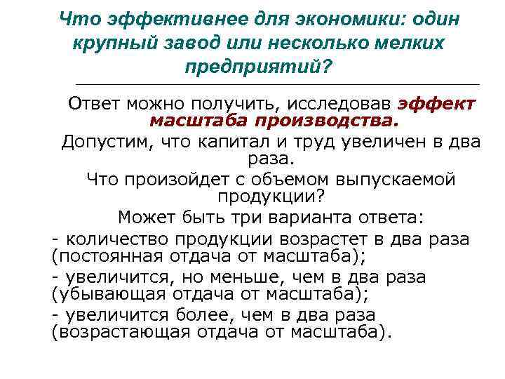 Что эффективнее для экономики: один крупный завод или несколько мелких предприятий? Ответ можно получить,