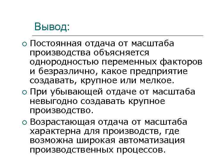 Вывод: Постоянная отдача от масштаба производства объясняется однородностью переменных факторов и безразлично, какое предприятие