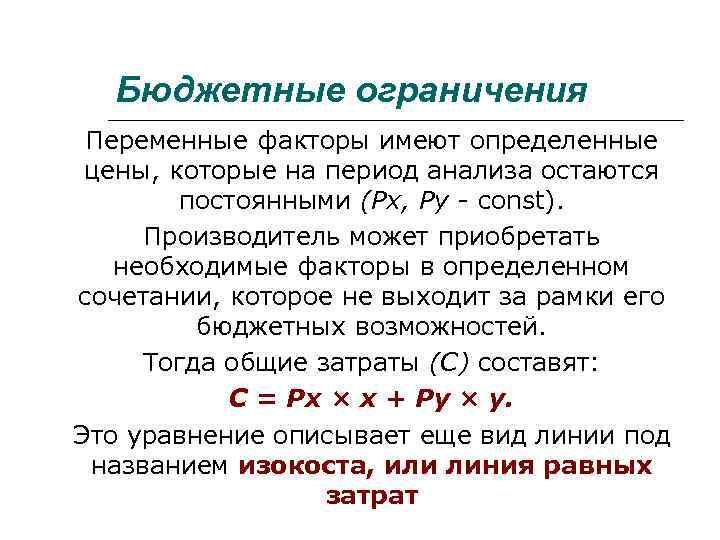 Бюджетные ограничения Переменные факторы имеют определенные цены, которые на период анализа остаются постоянными (Рх,