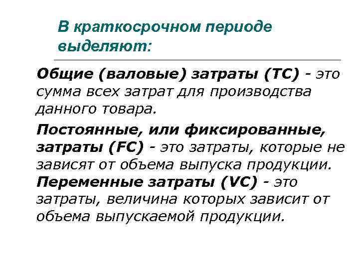 В краткосрочном периоде выделяют: Общие (валовые) затраты (TС) - это сумма всех затрат для