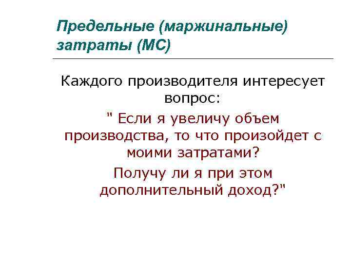 Предельные (маржинальные) затраты (MС) Каждого производителя интересует вопрос: 