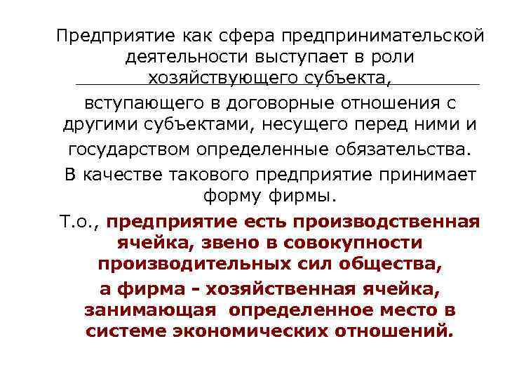 Предприятие как сфера предпринимательской деятельности выступает в роли хозяйствующего субъекта, вступающего в договорные отношения