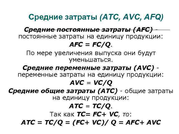 Затраты на единицу продукции