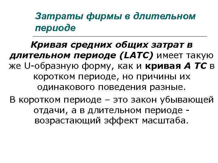 Затраты фирмы в длительном периоде Кривая средних общих затрат в длительном периоде (LATC) имеет