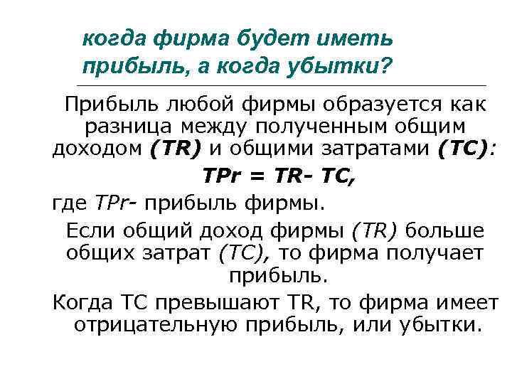 когда фирма будет иметь прибыль, а когда убытки? Прибыль любой фирмы образуется как разница