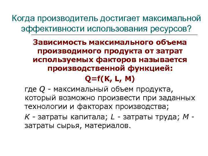Когда производитель достигает максимальной эффективности использования ресурсов? Зависимость максимального объема производимого продукта от затрат