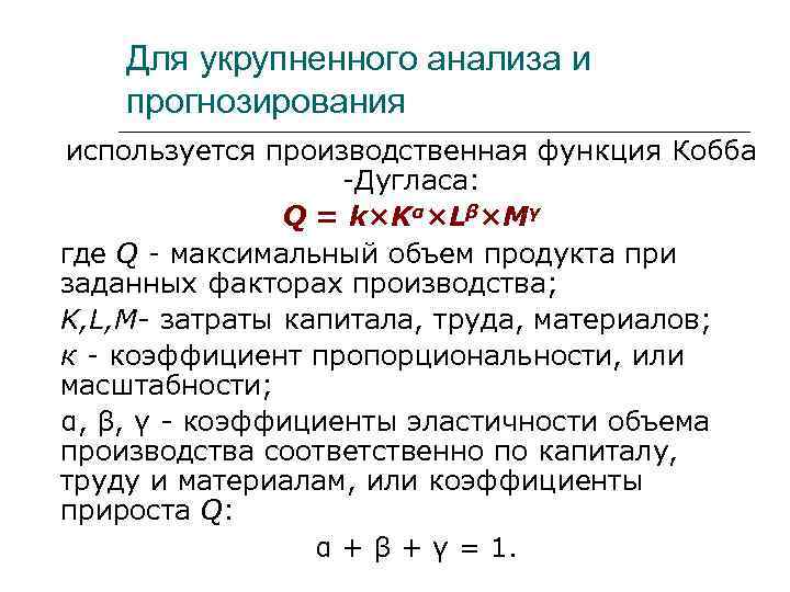 Максимальный q. Производственная функция Кобба-Дугласа q k. При b1+b2=1 в производственной функции Кобба-Дугласа. Если в производственной функции Кобба-Дугласа b1+b2<1, то имеет место. Средняя производительность труда на основании функции Кобба-Дугласа.