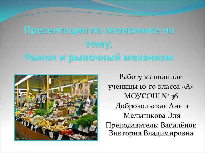 Презентация на тему рынок обществознание. Презентация на тему рынок. Рынок для презентации. Тема рынок экономика. Презентация по экономике.