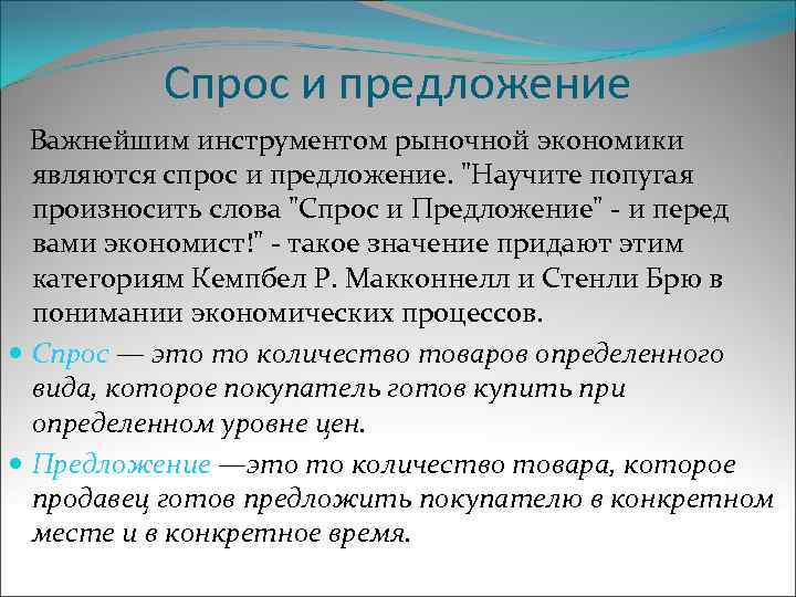 Спрос и предложение Важнейшим инструментом рыночной экономики являются спрос и предложение. 