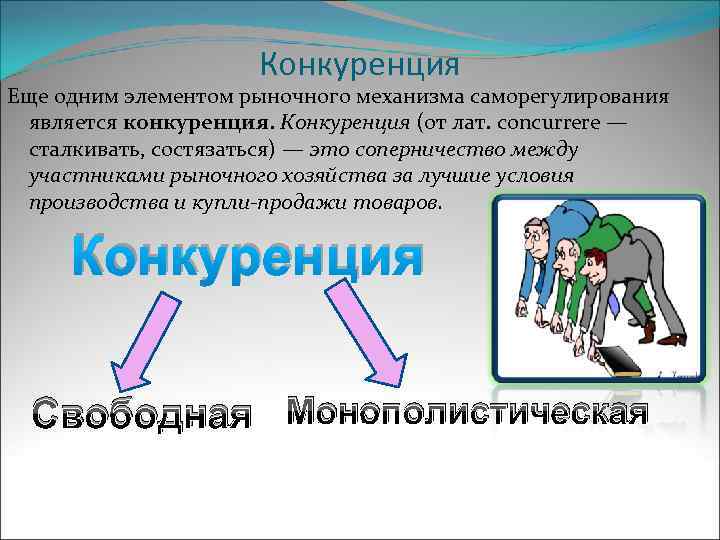 Конкуренция Еще одним элементом рыночного механизма саморегулирования является конкуренция. Конкуренция (от лат. concurrere —