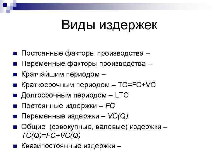 Виды издержек n n n n n Постоянные факторы производства – Переменные факторы производства