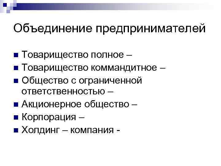 Объединение предпринимателей Товарищество полное – n Товарищество коммандитное – n Общество с ограниченной ответственностью