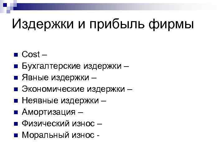 Издержки и прибыль фирмы n n n n Cost – Бухгалтерские издержки – Явные