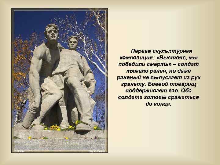 Первая скульптурная композиция: «Выстояв, мы победили смерть» – солдат тяжело ранен, но даже раненый