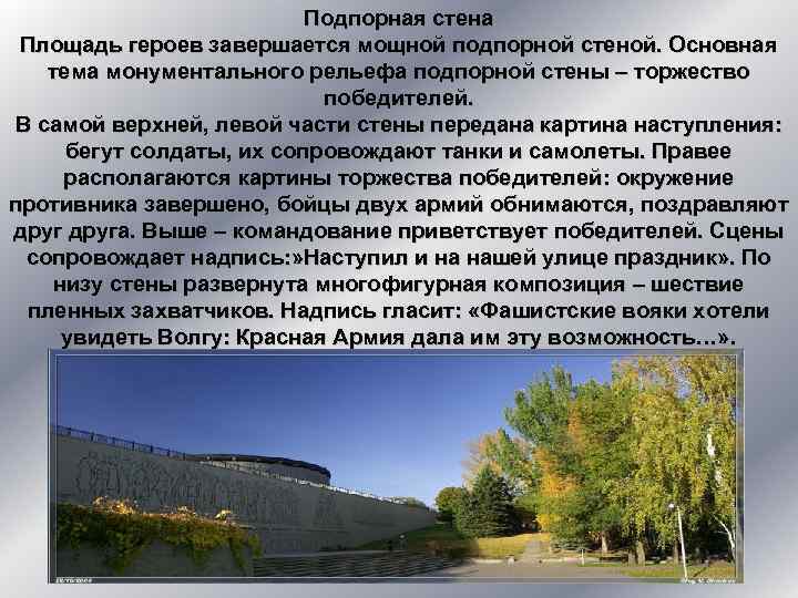 Подпорная стена Площадь героев завершается мощной подпорной стеной. Основная тема монументального рельефа подпорной стены