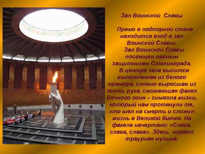 Зал Воинской Славы Прямо в подпорной стене находится вход в зал Воинской Славы. Зал