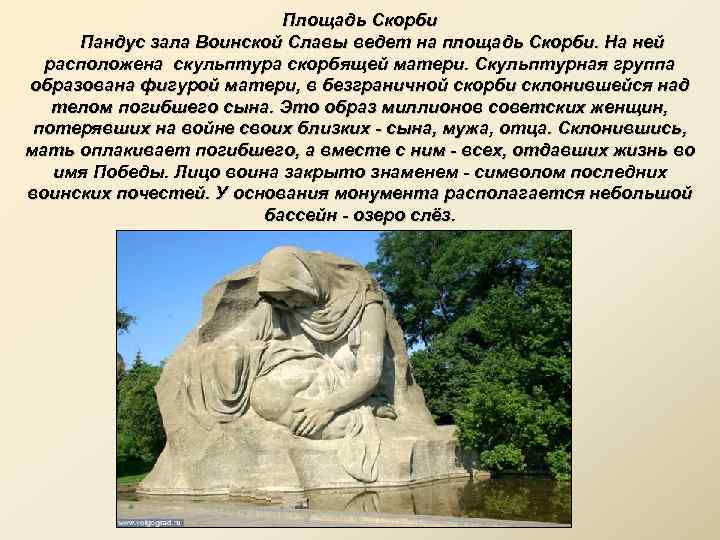 Площадь Скорби Пандус зала Воинской Славы ведет на площадь Скорби. На ней расположена скульптура