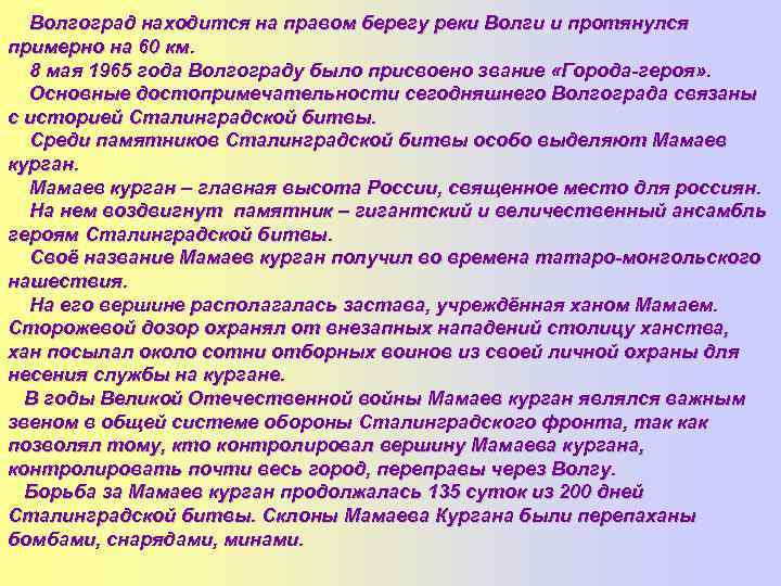 Волгоград находится на правом берегу реки Волги и протянулся примерно на 60 км. 8