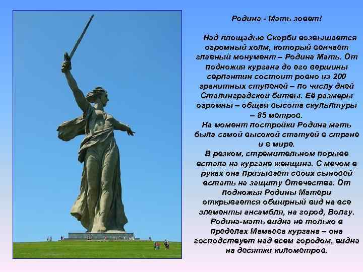 Родина - Мать зовет! Над площадью Скорби возвышается огромный холм, который венчает главный монумент