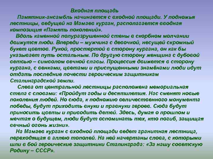 Входная площадь Памятник-ансамбль начинается с входной площади. У подножья лестницы, ведущей на Мамаев курган,