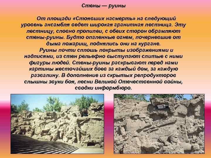 Стены — руины От площади «Стоявших насмерть» на следующий уровень ансамбля ведет широкая гранитная